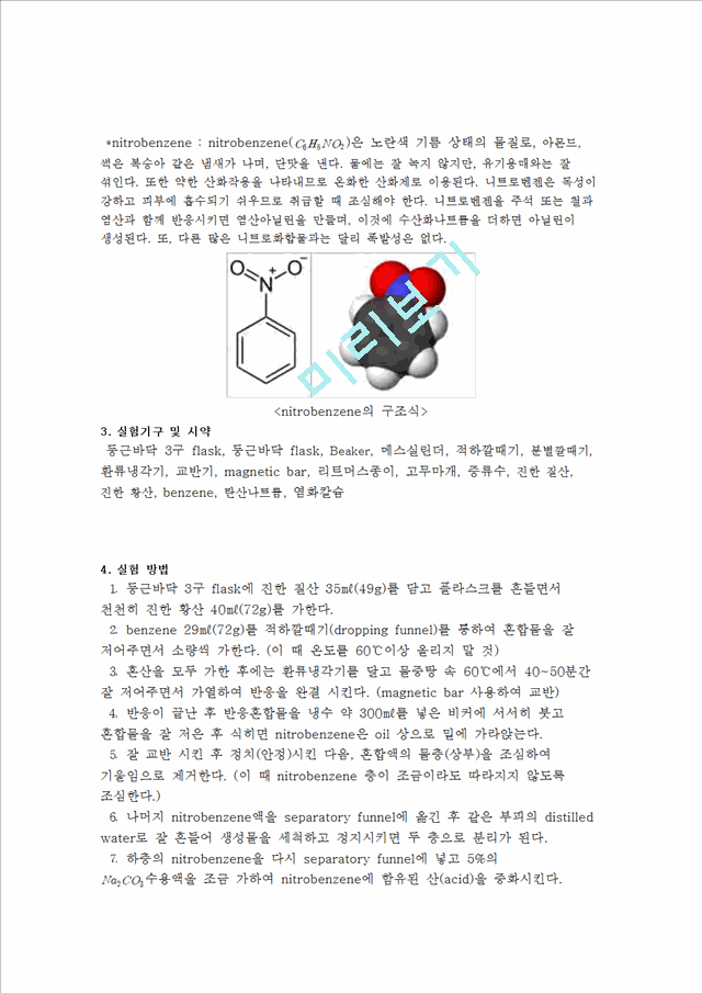 [자연과학]유기공업 화학실험 - Benzene의 Nitration에 의한 Nitrobenzene 합성   (3 )